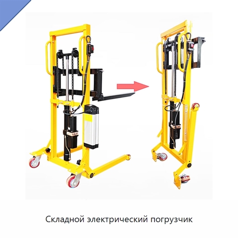 Складной электрический погрузчик