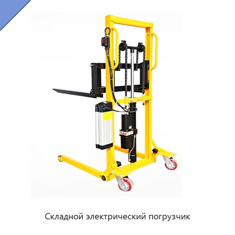 Складной электрический погрузчик