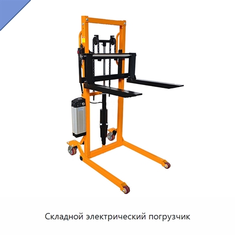 Складной электрический погрузчик