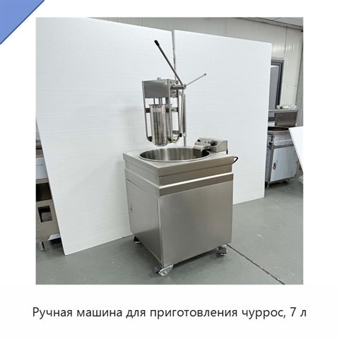 Ручная машина для приготовления чуррос, 7 л