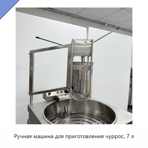 Ручная машина для приготовления чуррос, 7 л