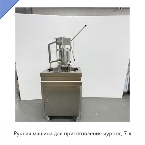 Ручная машина для приготовления чуррос, 7 л