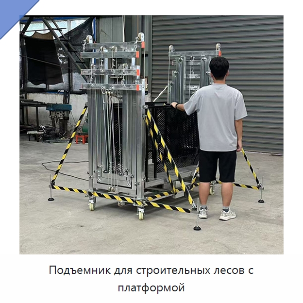 Подъемник для строительных лесов с платформой — Подъемные столы