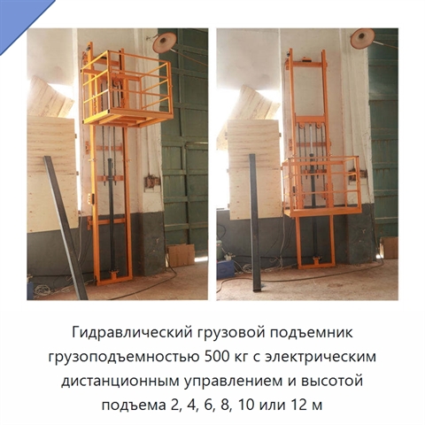 Гидравлический грузовой подъемник грузоподъемностью 500 кг с электрическим дистанционным управлением и высотой подъема 2, 4, 6, 8, 10 или 12 м