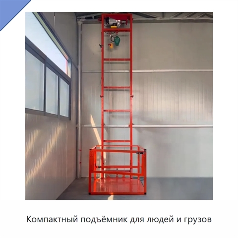 Компактный подъёмник для людей и грузов