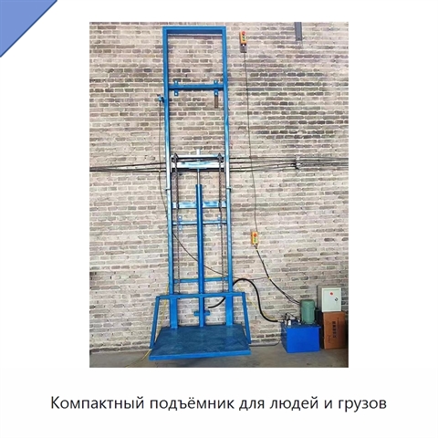 Компактный подъёмник для людей и грузов