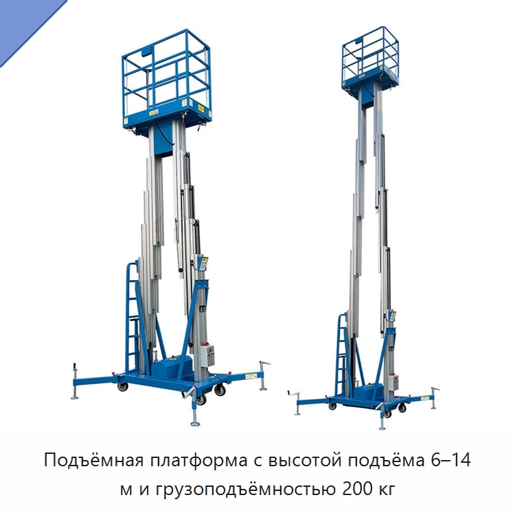 Подъёмная платформа с высотой подъёма 6–14 м и грузоподъёмностью 200 кг — Строительные леса