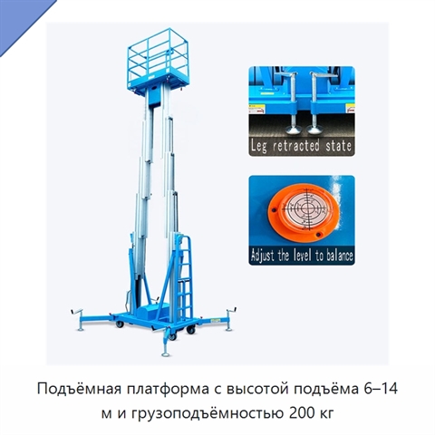 Подъёмная платформа с высотой подъёма 6–14 м и грузоподъёмностью 200 кг