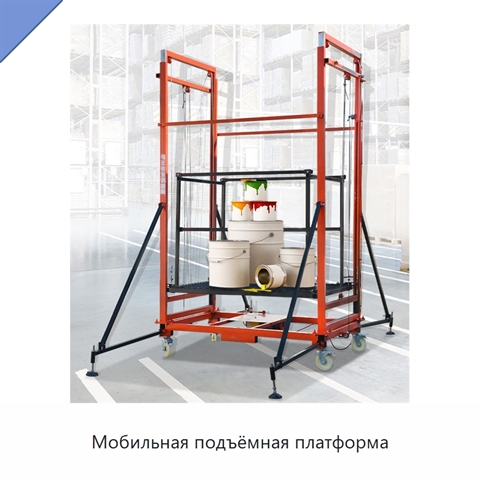 Мобильная подъёмная платформа