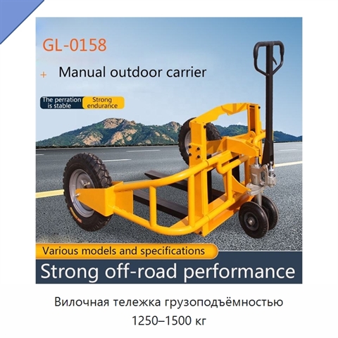 Вилочная тележка грузоподъёмностью 1250–1500 кг