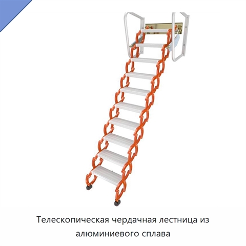 Телескопическая чердачная лестница из алюминиевого сплава