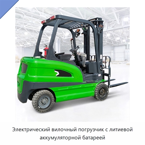 Электрический вилочный погрузчик с литиевой аккумуляторной батареей