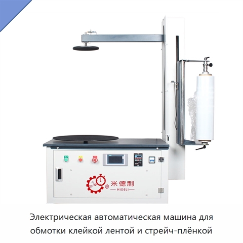Электрическая автоматическая машина для обмотки клейкой лентой и стрейч-плёнкой