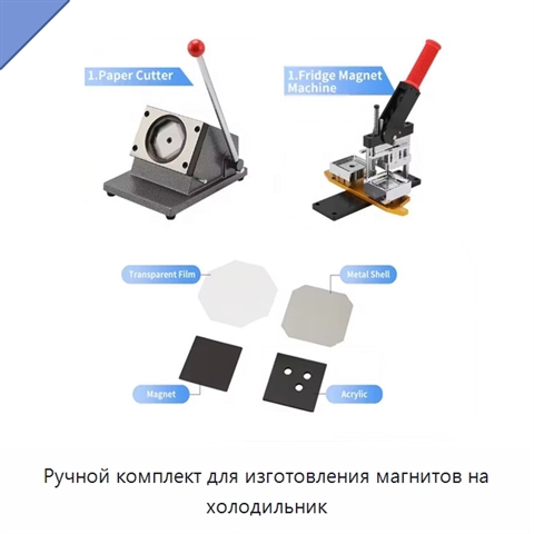 Ручной комплект для изготовления магнитов на холодильник