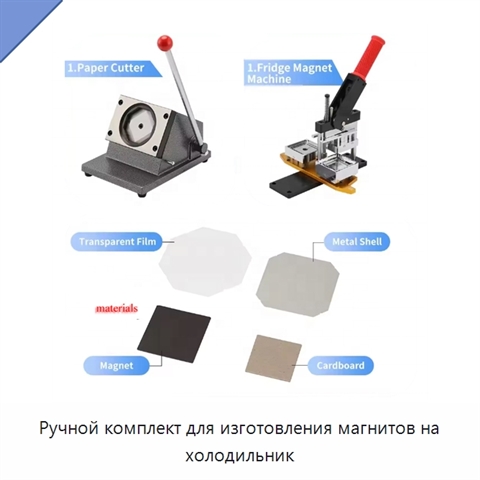 Ручной комплект для изготовления магнитов на холодильник