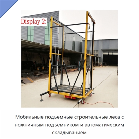Мобильные подъемные строительные леса с ножничным подъемником и автоматическим складыванием