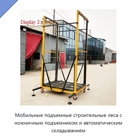 Мобильные подъемные строительные леса с ножничным подъемником и автоматическим складыванием