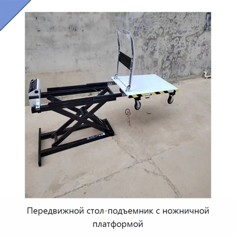 Передвижной стол-подъемник с ножничной платформой