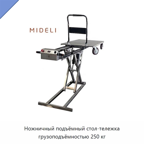 Ножничный подъёмный стол-тележка грузоподъёмностью 250 кг