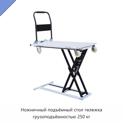 Ножничный подъёмный стол-тележка грузоподъёмностью 250 кг
