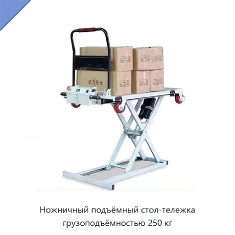 Ножничный подъёмный стол-тележка грузоподъёмностью 250 кг