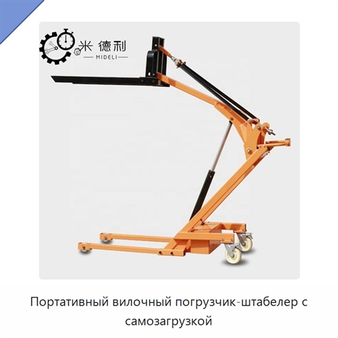 Портативный вилочный погрузчик-штабелер с самозагрузкой