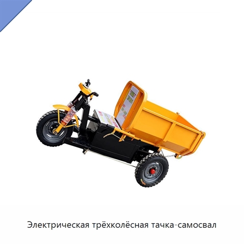 Электрическая трёхколёсная тачка-самосвал