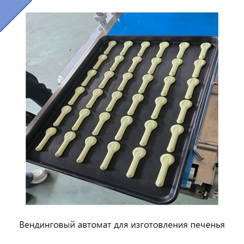Вендинговый автомат для изготовления печенья