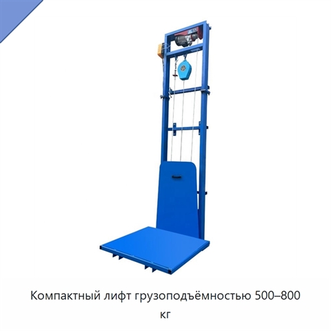 Компактный лифт грузоподъёмностью 500–800 кг
