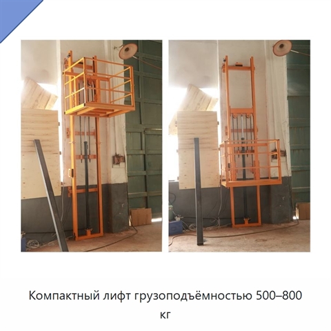 Компактный лифт грузоподъёмностью 500–800 кг