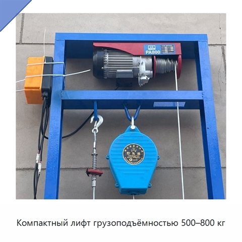 Компактный лифт грузоподъёмностью 500–800 кг