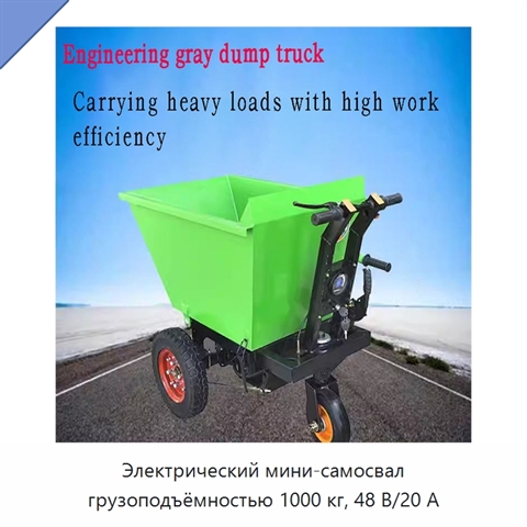 Электрический мини-самосвал грузоподъёмностью 1000 кг, 48 В/20 А