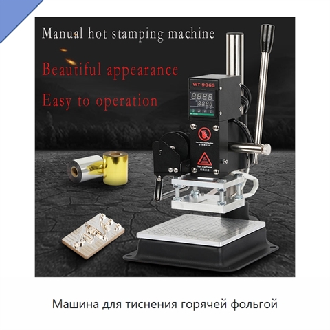 Машина для тиснения горячей фольгой