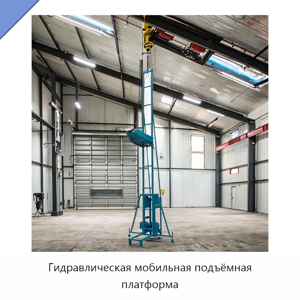 Гидравлическая мобильная подъёмная платформа — Электротали