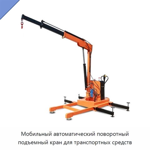 Мобильный автоматический поворотный подъемный кран для транспортных средств