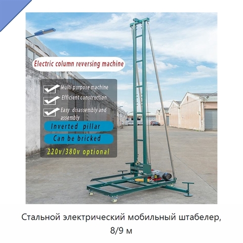 Стальной электрический мобильный штабелер, 8/9 м