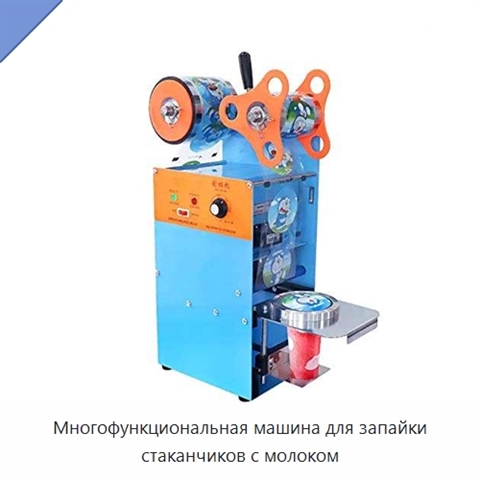Многофункциональная машина для запайки стаканчиков с молоком
