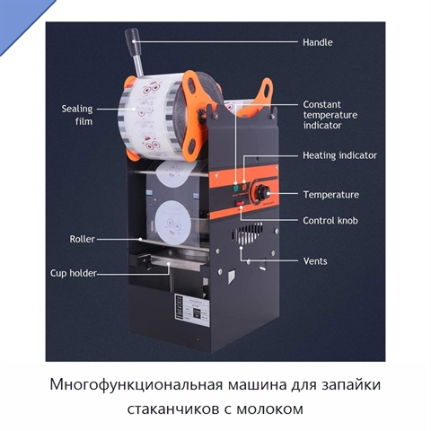 Многофункциональная машина для запайки стаканчиков с молоком