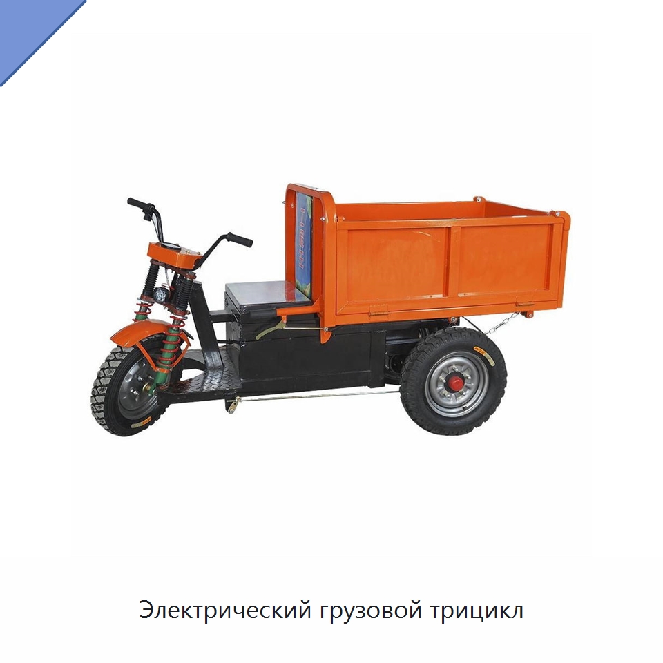 Электрический грузовой трицикл — Ручные грузовые тележки
