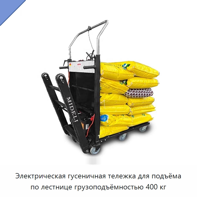Электрическая гусеничная тележка для подъёма по лестнице грузоподъёмностью 400 кг — Ручные грузовые тележки
