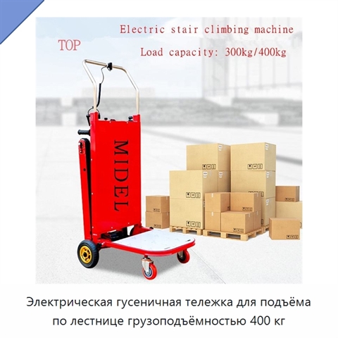 Электрическая гусеничная тележка для подъёма по лестнице грузоподъёмностью 400 кг