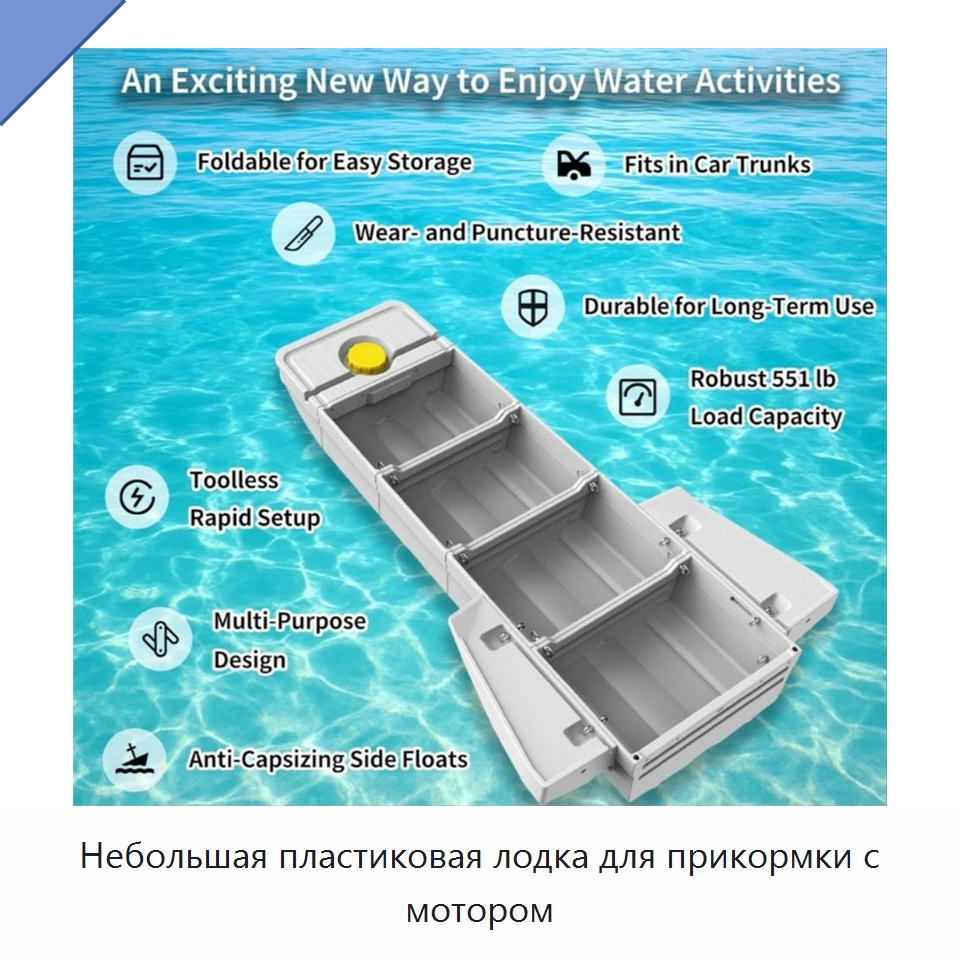 Небольшая пластиковая лодка для прикормки с мотором — Специальные машины и промышленное оборудование
