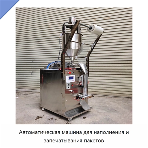 Автоматическая машина для наполнения и запечатывания пакетов