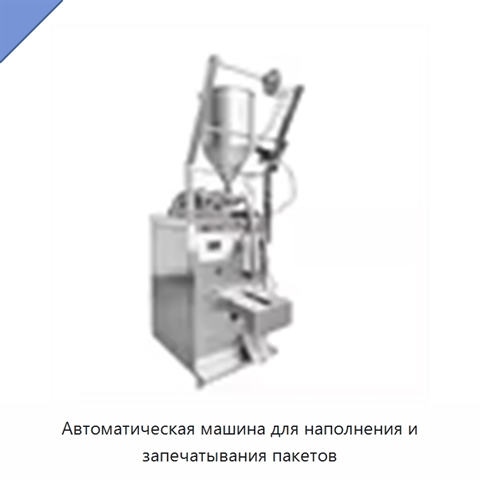 Автоматическая машина для наполнения и запечатывания пакетов