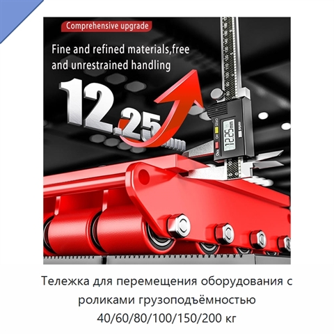 Тележка для перемещения оборудования с роликами грузоподъёмностью 40/60/80/100/150/200 кг