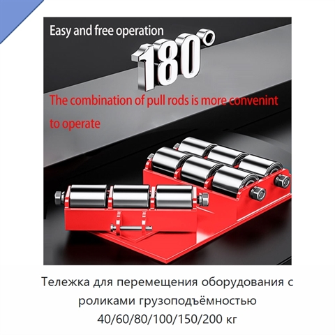 Тележка для перемещения оборудования с роликами грузоподъёмностью 40/60/80/100/150/200 кг