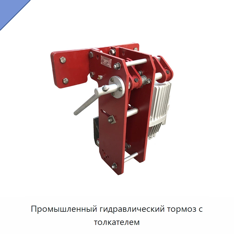 Промышленный гидравлический тормоз с толкателем — Специальный гидравлический инструмент