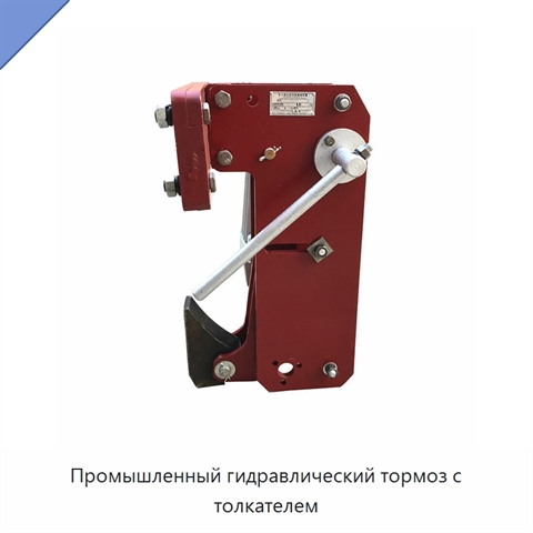 Промышленный гидравлический тормоз с толкателем