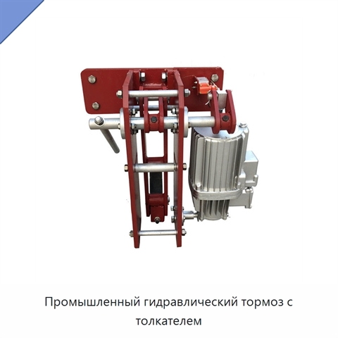 Промышленный гидравлический тормоз с толкателем