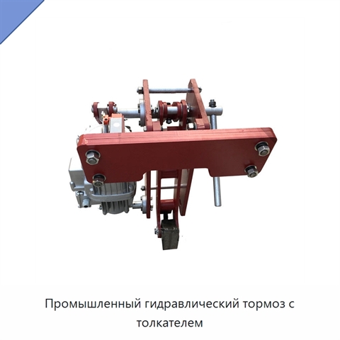 Промышленный гидравлический тормоз с толкателем